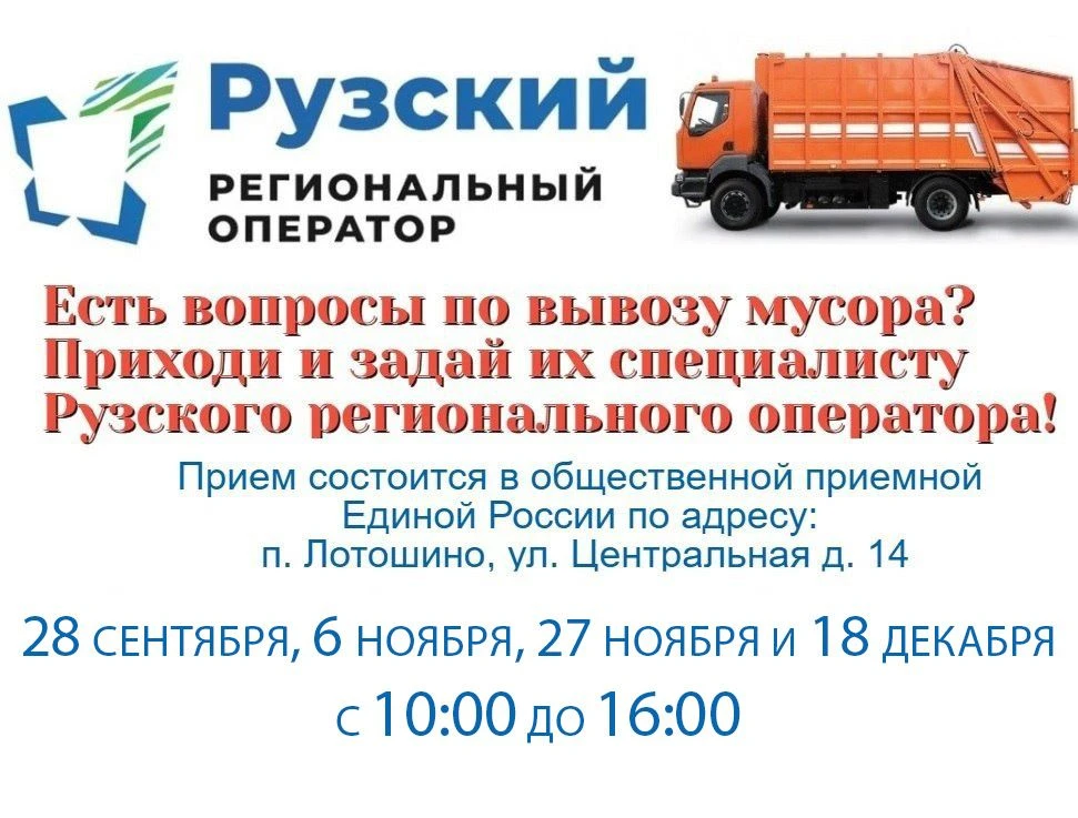 Задавайте вопросы по вывозу мусора специалисту Рузского регионального оператора