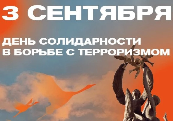 3 сентября отмечается День солидарности в борьбе с терроризмом