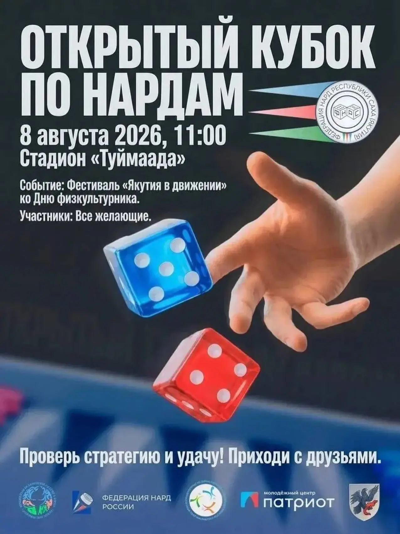 🎲 Открытый кубок по нардам на стадионе «Туймаада»

В рамках грандиозного фестиваля «Якутия в движен
