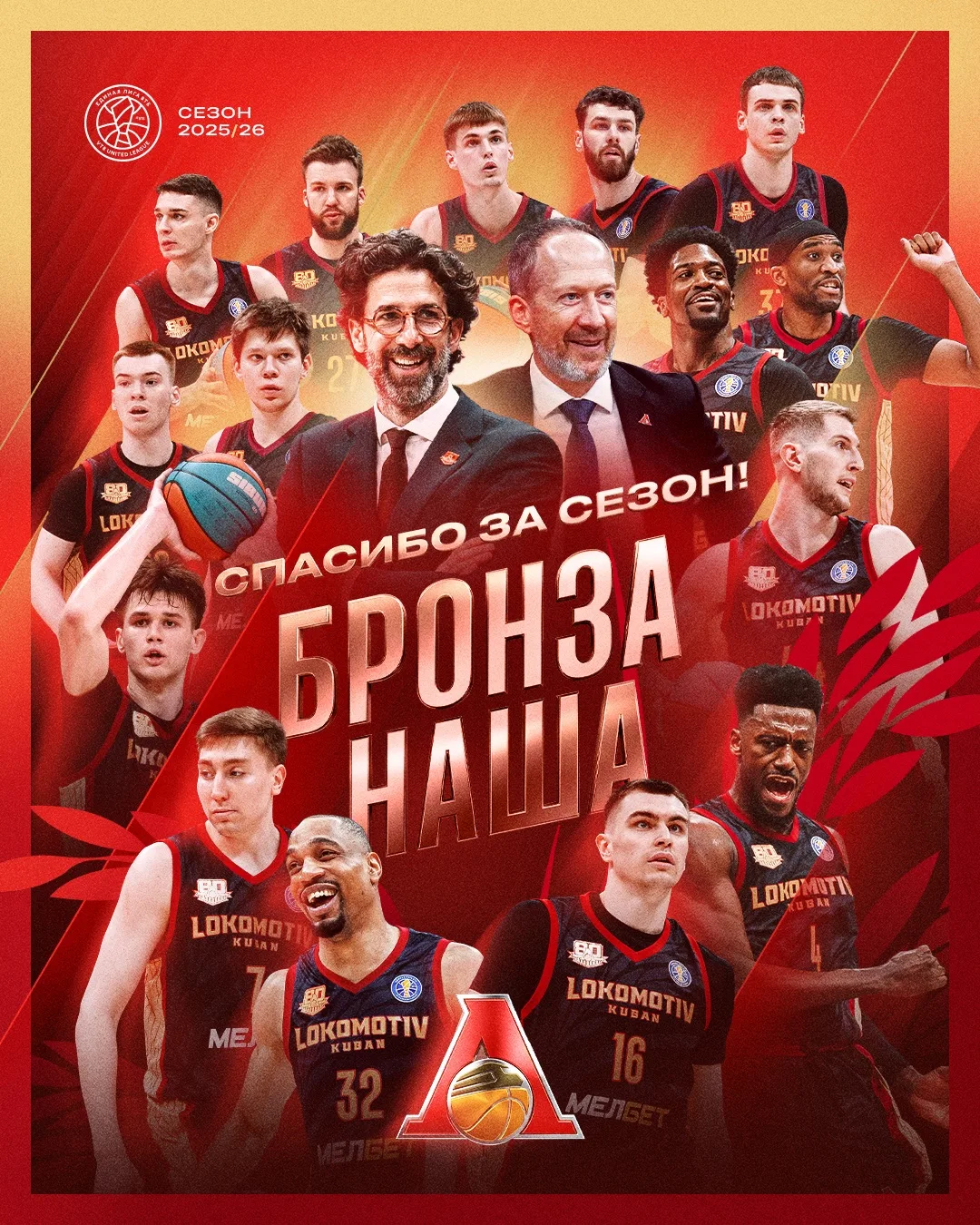 🚂«ЛОКОМОТИВ-КУБАНЬ» — БРОНЗОВЫЙ ПРИЗЕР ЕДИНОЙ ЛИГИ ВТБ СЕЗОНА-2025/2026 🥉🥉🥉