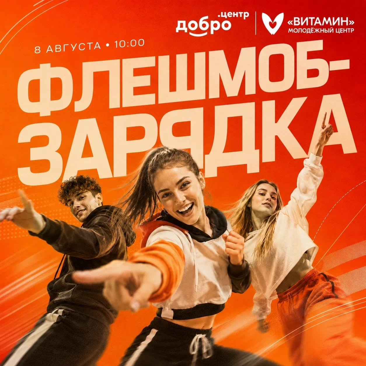 ⚡ Заряжаемся вместе с Молодежный центр «Витамин»
