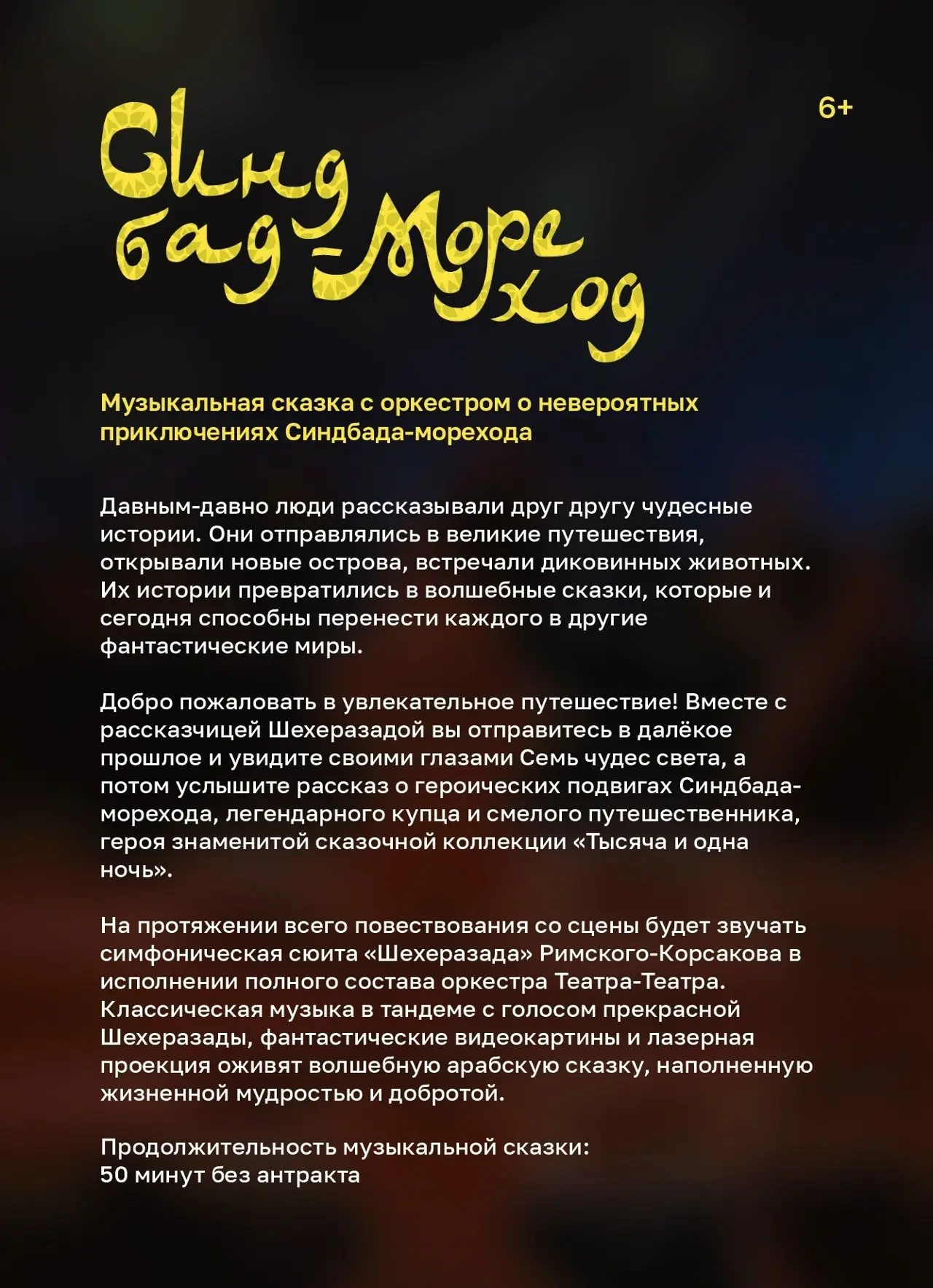 «СИНДБАД-МОРЕХОД»: МУЗЫКАЛЬНАЯ СКАЗКА С ОРКЕСТРОМ!