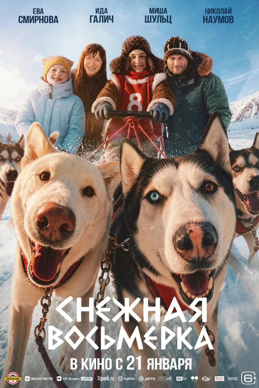 «Атмосфера Кино» представила постер и трейлер фильма «Снежная восьмерка»
