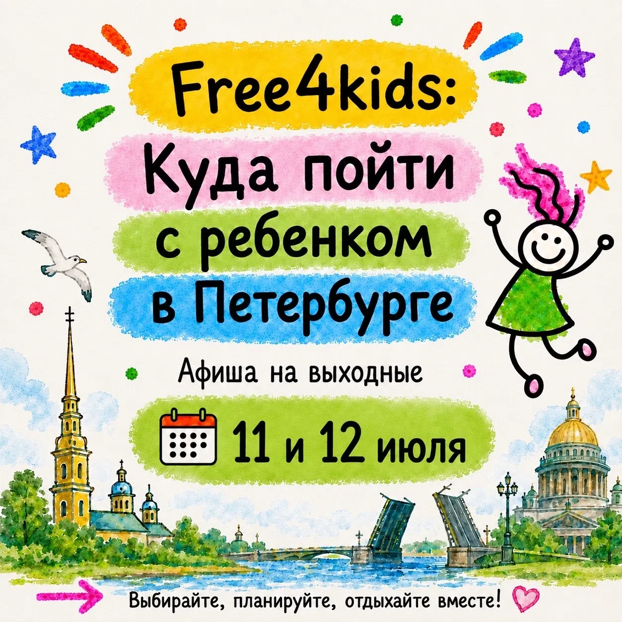 🌿 Куда пойти с ребёнком в Петербурге: выходные 11–12 июля

Эти выходные получились очень насыщенным