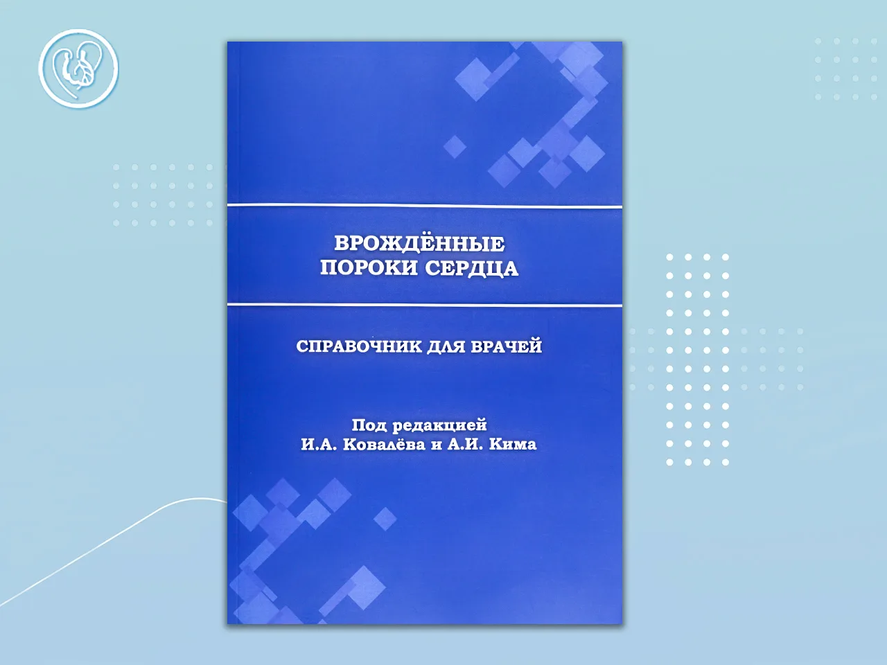 📖 «Врожденные пороки сердца», справочник для врачей под редакцией: И.А. Ковалева и А.И. Кима

Вышел