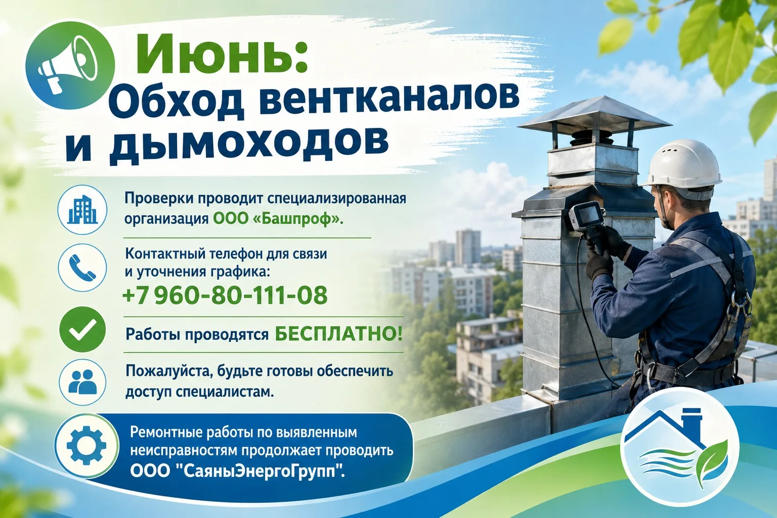 📢 Июнь: Обход вентканалов и дымоходов