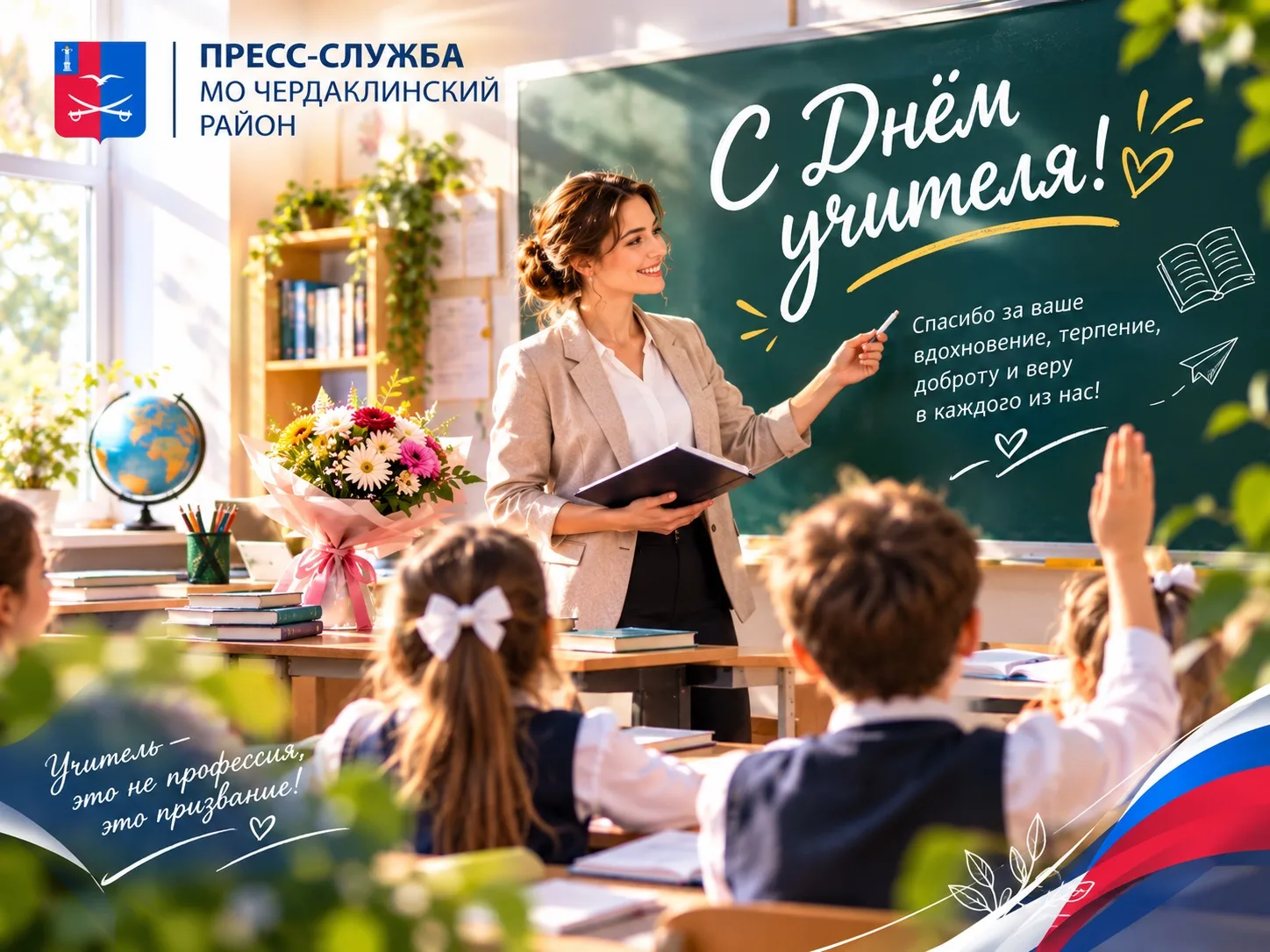 🎓 5 октября — День учителя