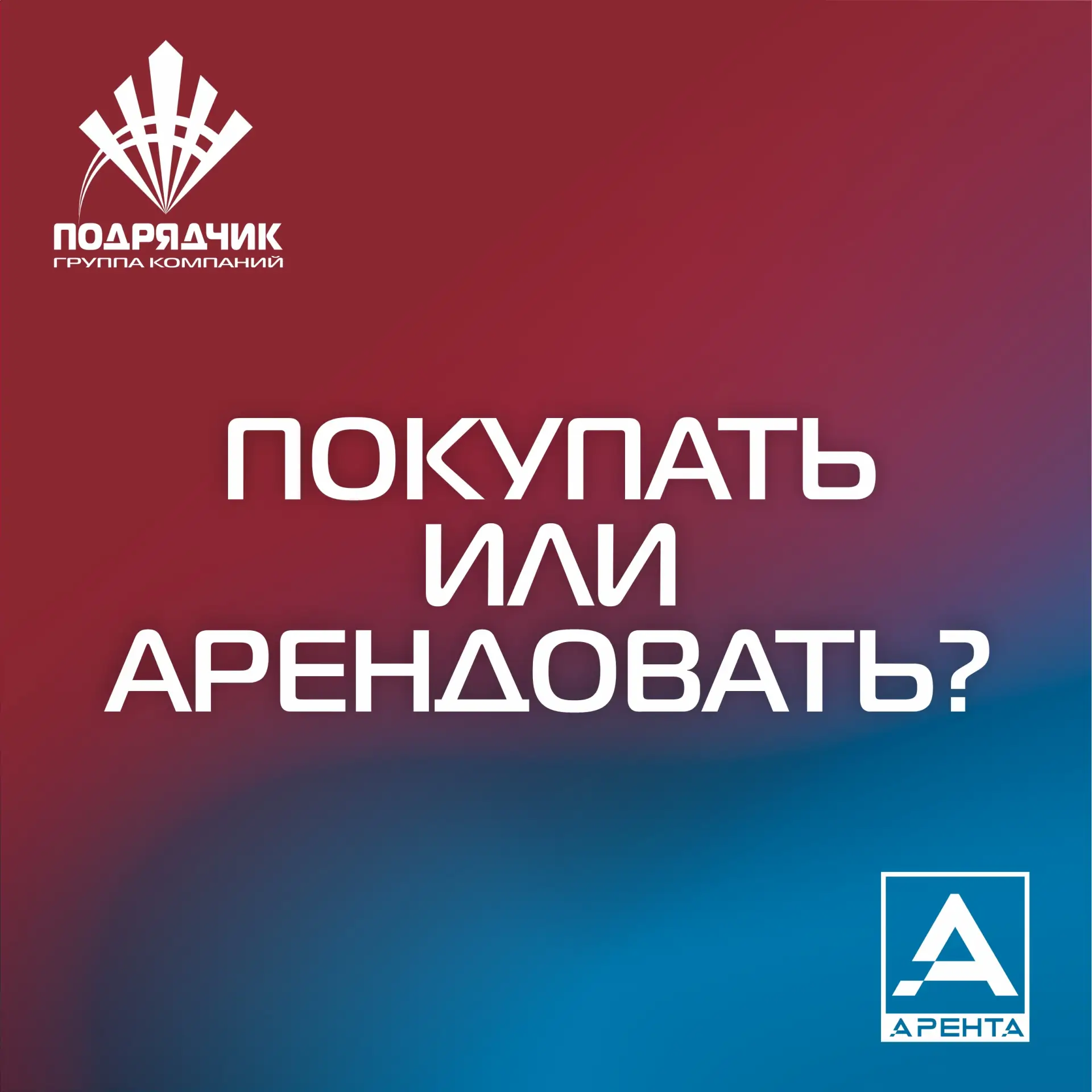 ПОКУПАТЬ ИЛИ АРЕНДОВАТЬ БЛОК-МОДУЛИ / БЫТОВКИ В 2026 ГОДУ?
