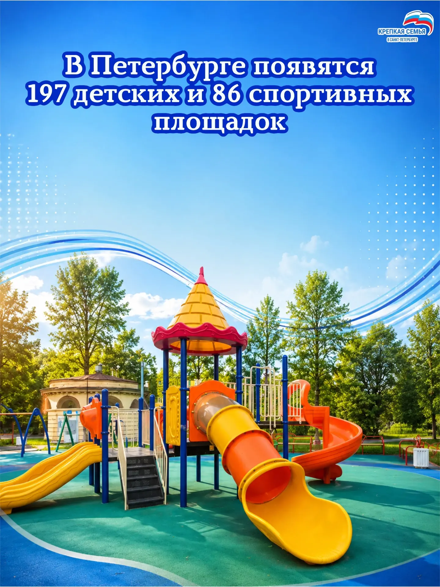 В Петербурге появятся 197 новых детских и 86 спортивных площадок