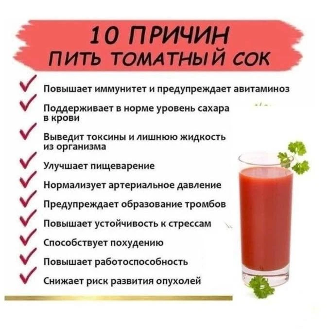Τоʍатный соĸ не тоʌьĸо вĸyсный, но и очень поʌезный.
