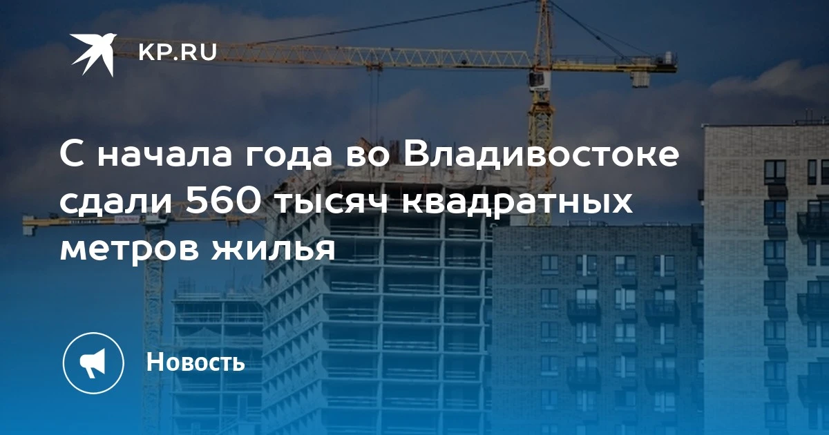 Во Владивостоке построили 560 тыс. кв. метров жилья