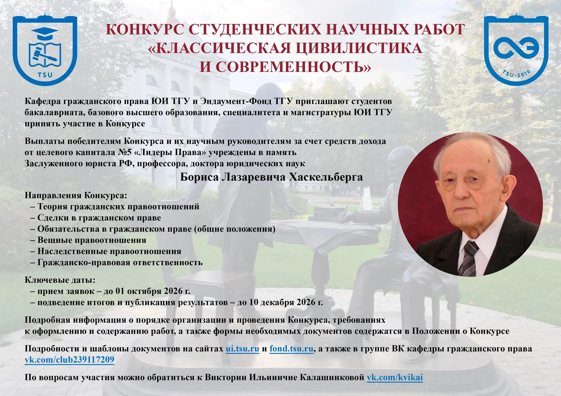 Внимание, студенты-юристы! Конкурс «Классическая цивилистика и современность» за счет с...