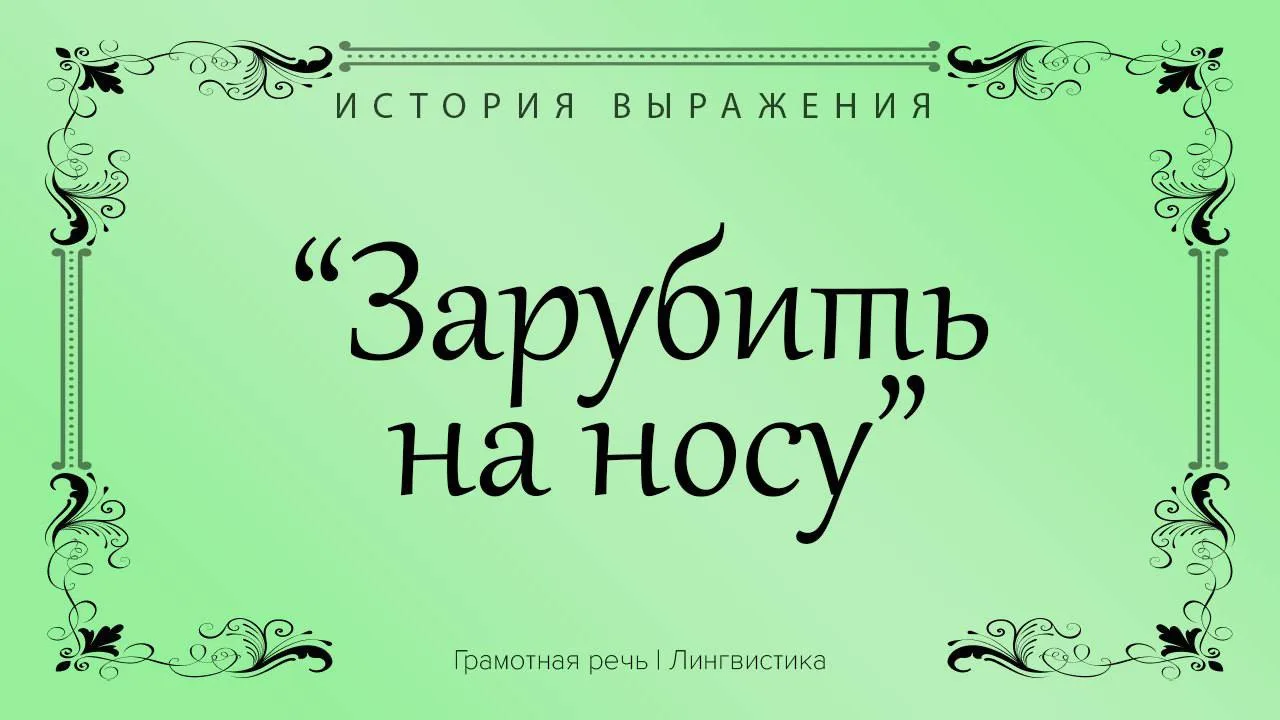 Это сочетание слов означает, что нужно «накрепко запомнить нечто очень важное».