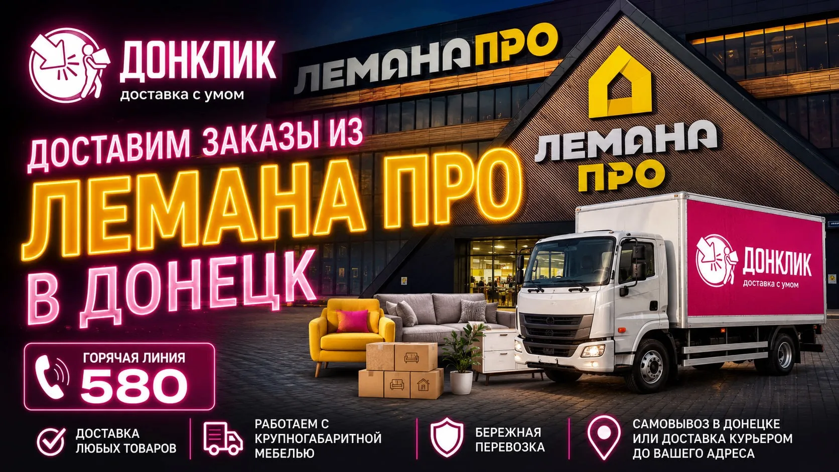 🛠 Всё для ремонта и дома из Лемана ПРО — с доставкой в Донецк!