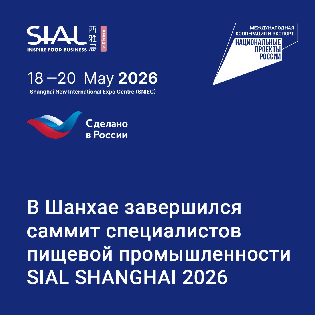 ⚡ SIAL Shanghai - ведущая выставка продуктов питания и напитков в Китае ⚡