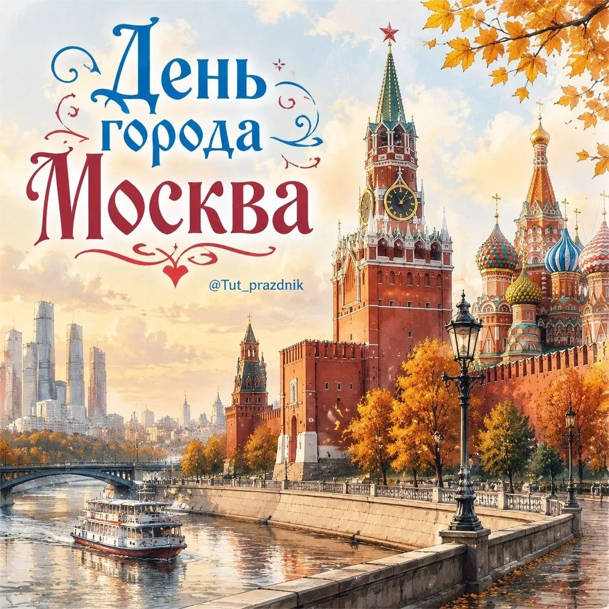 5 сентября — День города Москва