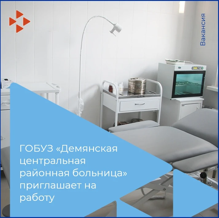 ГОБУЗ «Демянская центральная районная больница» приглашает на работу:
 
👉 Врача общей практики (сем