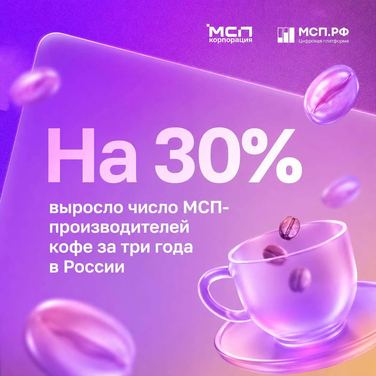 Кофейный рынок растет ☕️

За три года число МСП в производстве кофе и чая выросло почти на 30%, а за