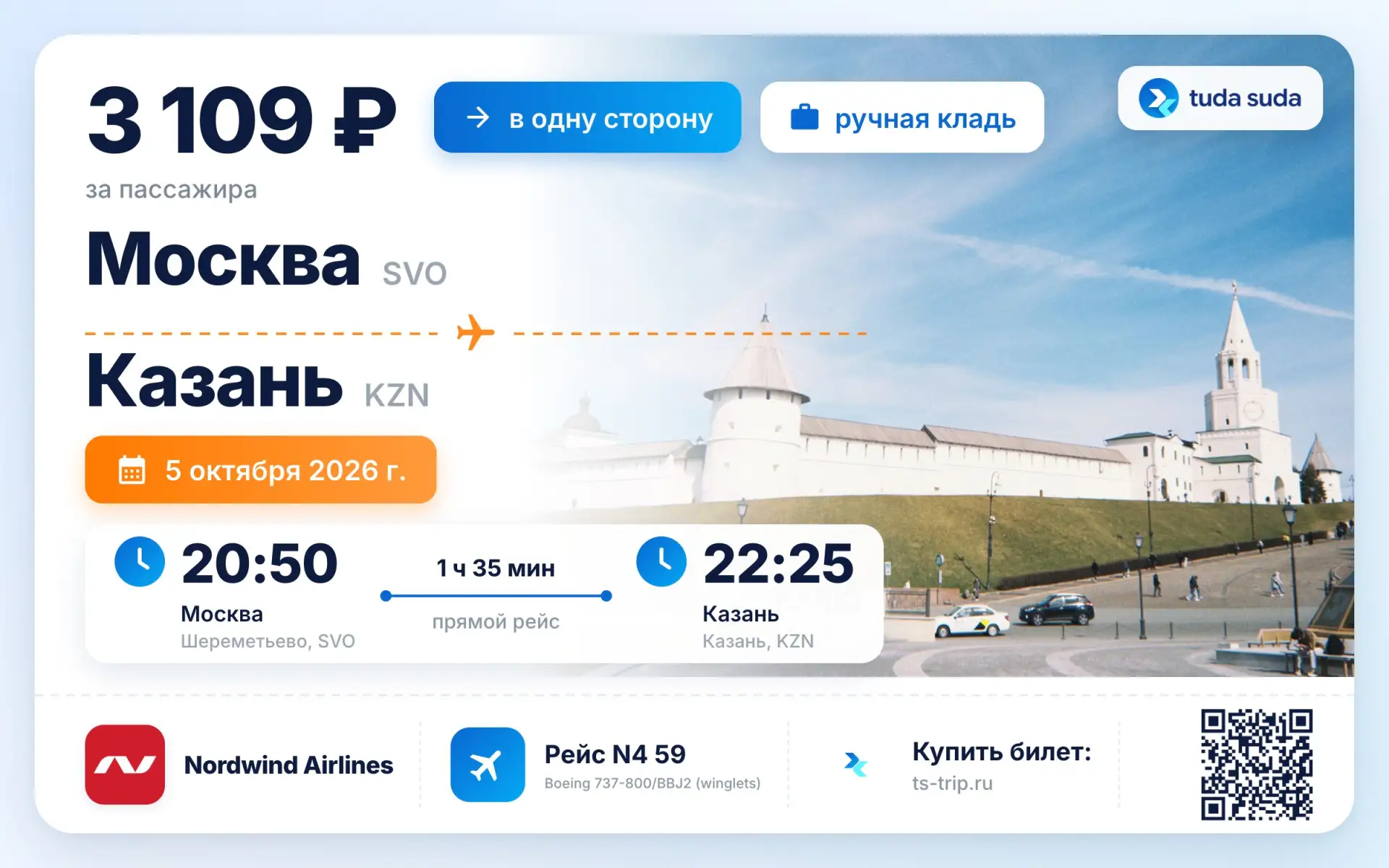 ✈️ Москва - Казань, от 3108 рублей