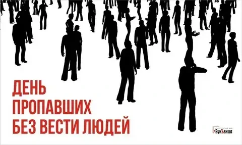 Сегодня, 3 февраля, в России и мире отмечается День пропавших без вести людей. Пропажа ...