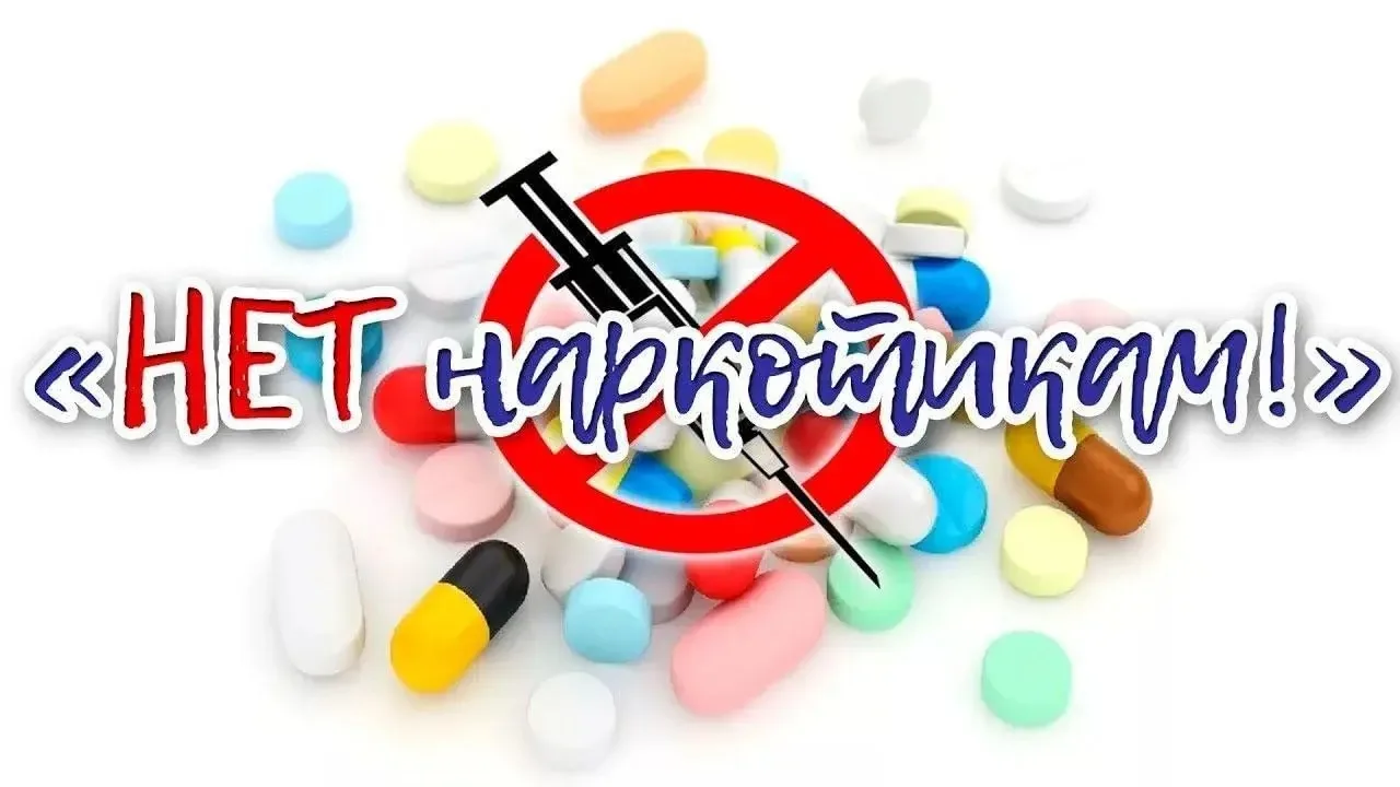 🚫 Наркотикам не место в твоей жизни