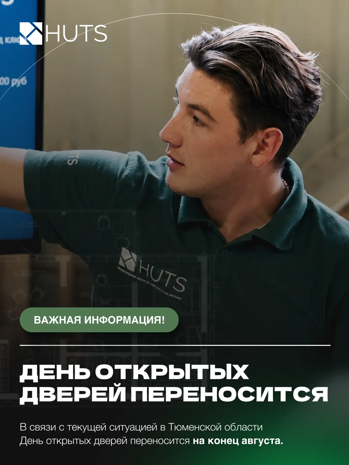 В связи с введением режима ЧС в Тюменской области мы приняли решение перенести День отк...