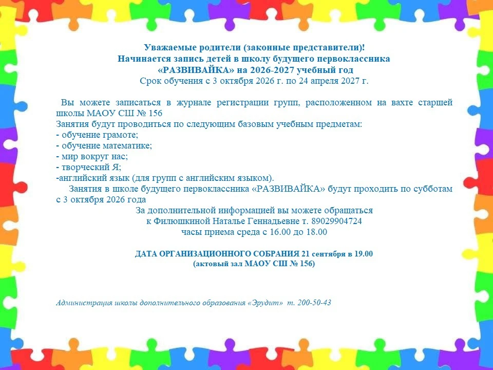 Запись детей в школу будущего первоклассника «РАЗВИВАЙКА»