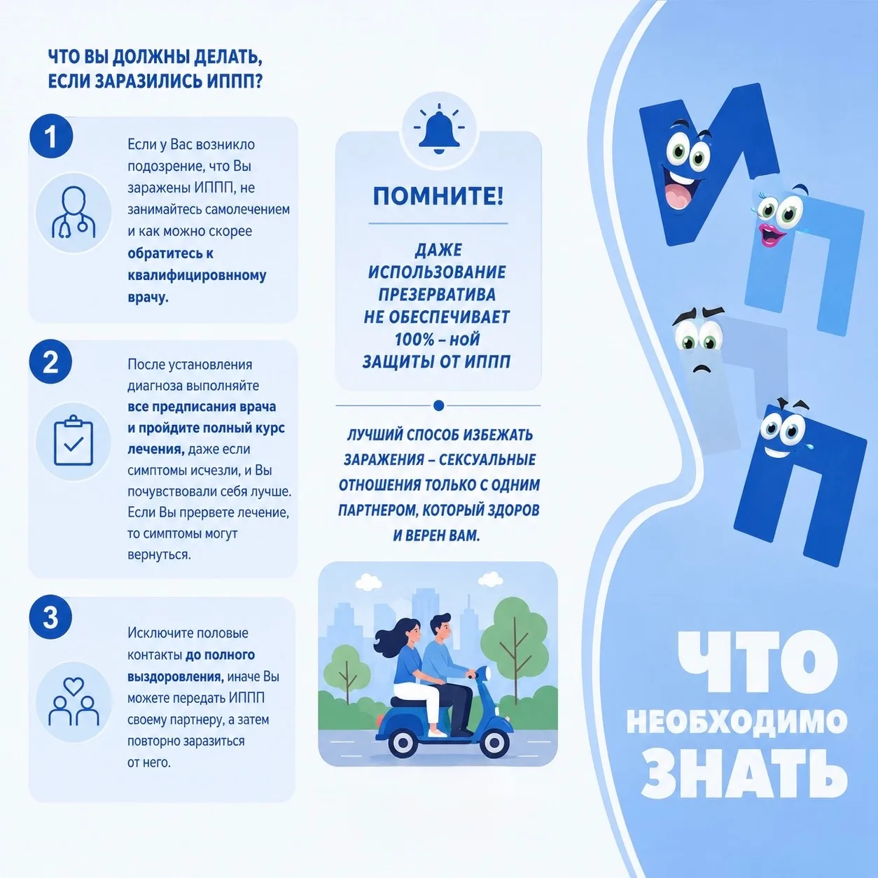👉🏻 Что важно знать о ИППП?

ИППП (ЗППП), или заболевания передающиеся половым путем, включают в се
