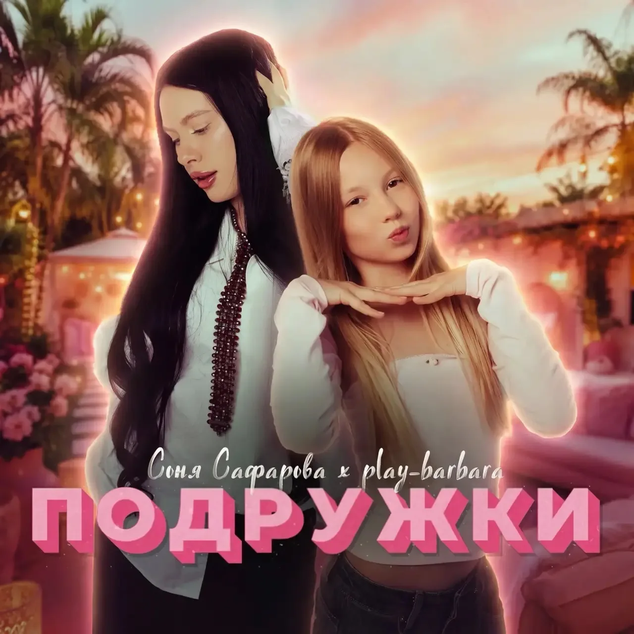 Ребята, у нас с play_barbara, вышел совместный звук!!!😍

мы будем очень благодарны Вам, если вы под