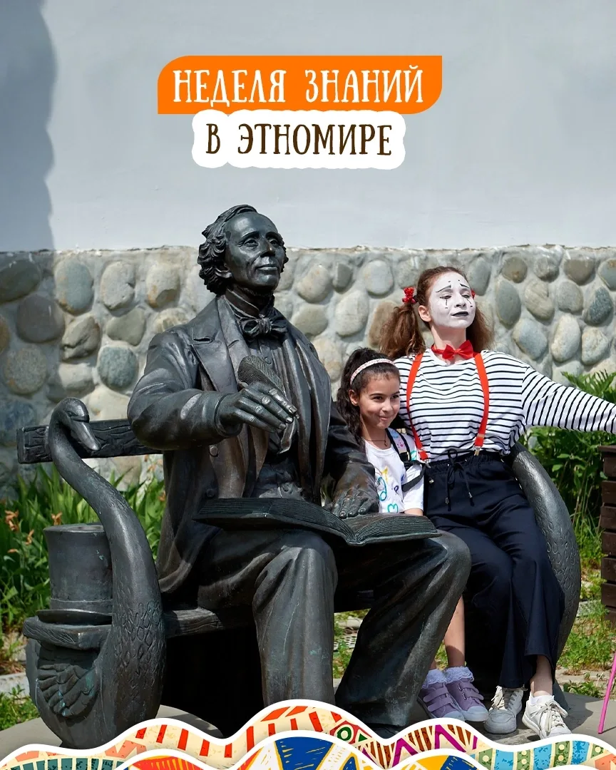 🔔 📚 Неделя знаний в ЭТНОМИРе 🌎