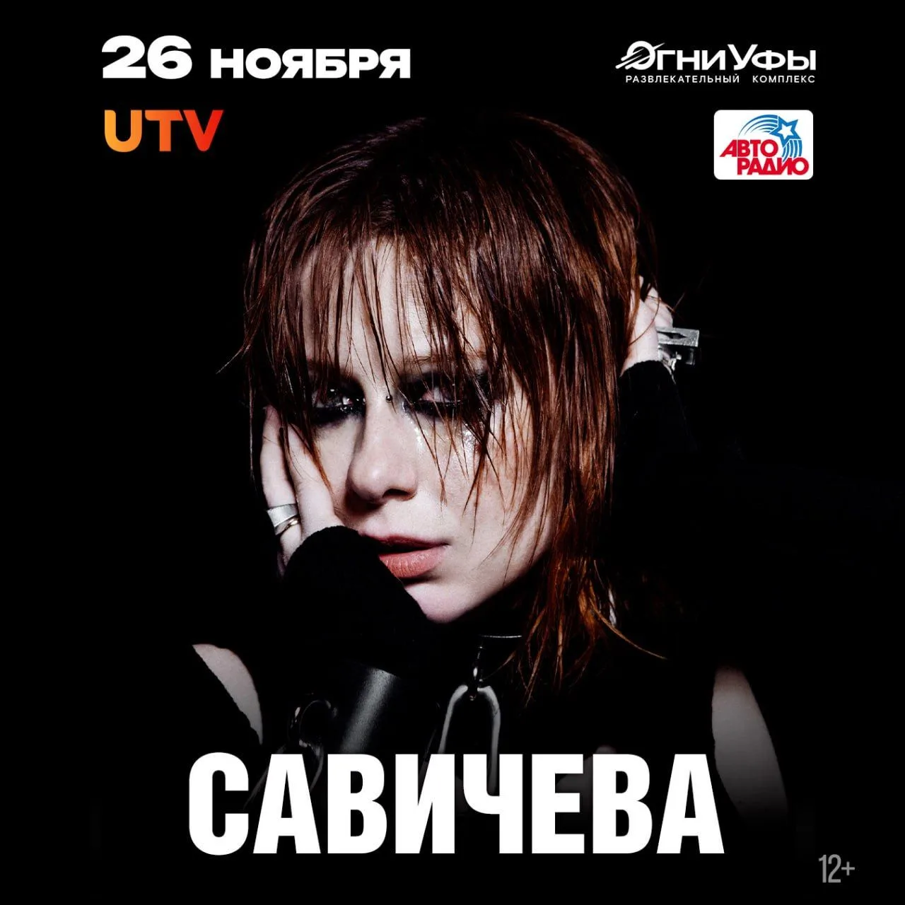 ✨ ЮЛИЯ САВИЧЕВА В УФЕ — 26 НОЯБРЯ!
