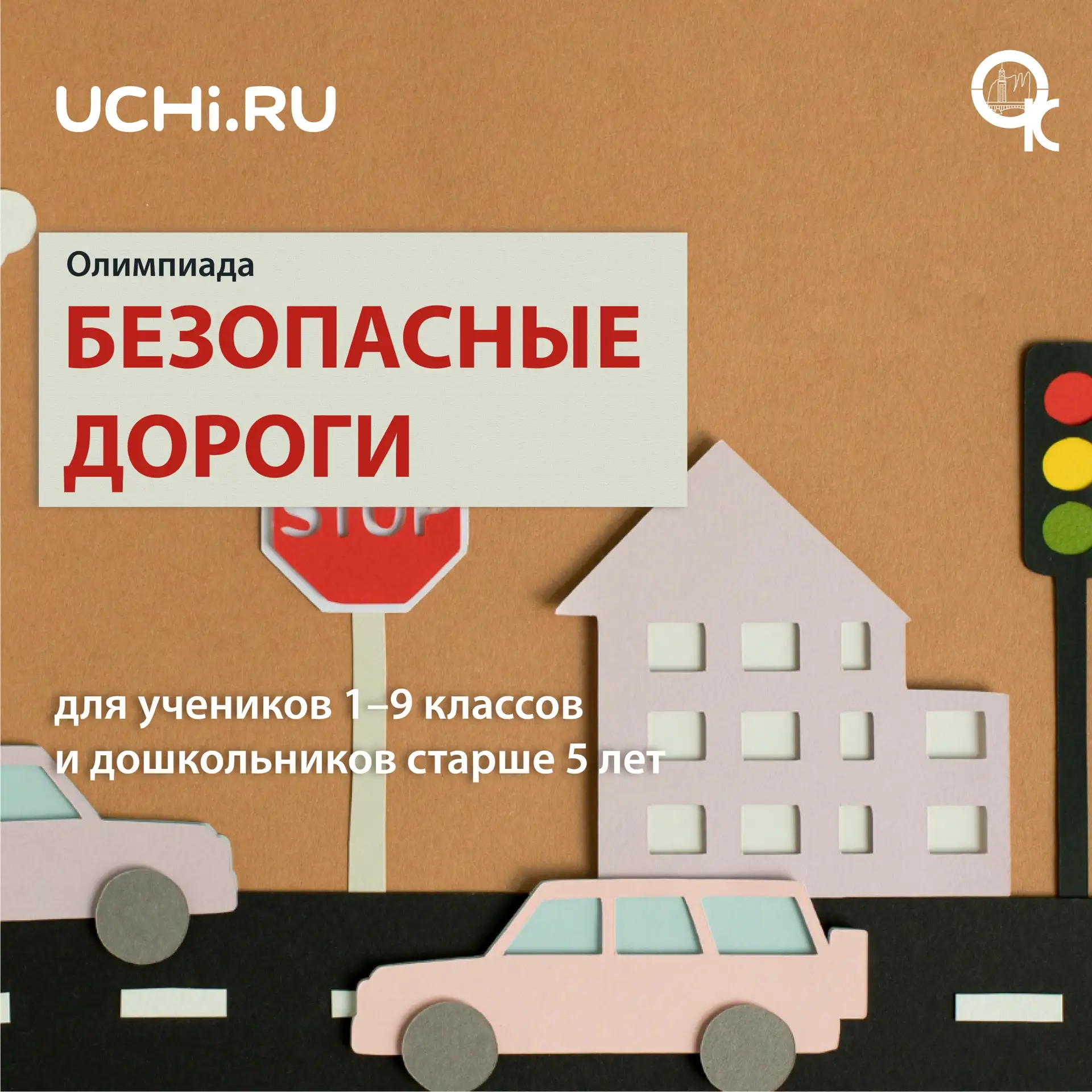 🚦 Стартовала олимпиада «Безопасные дороги»!