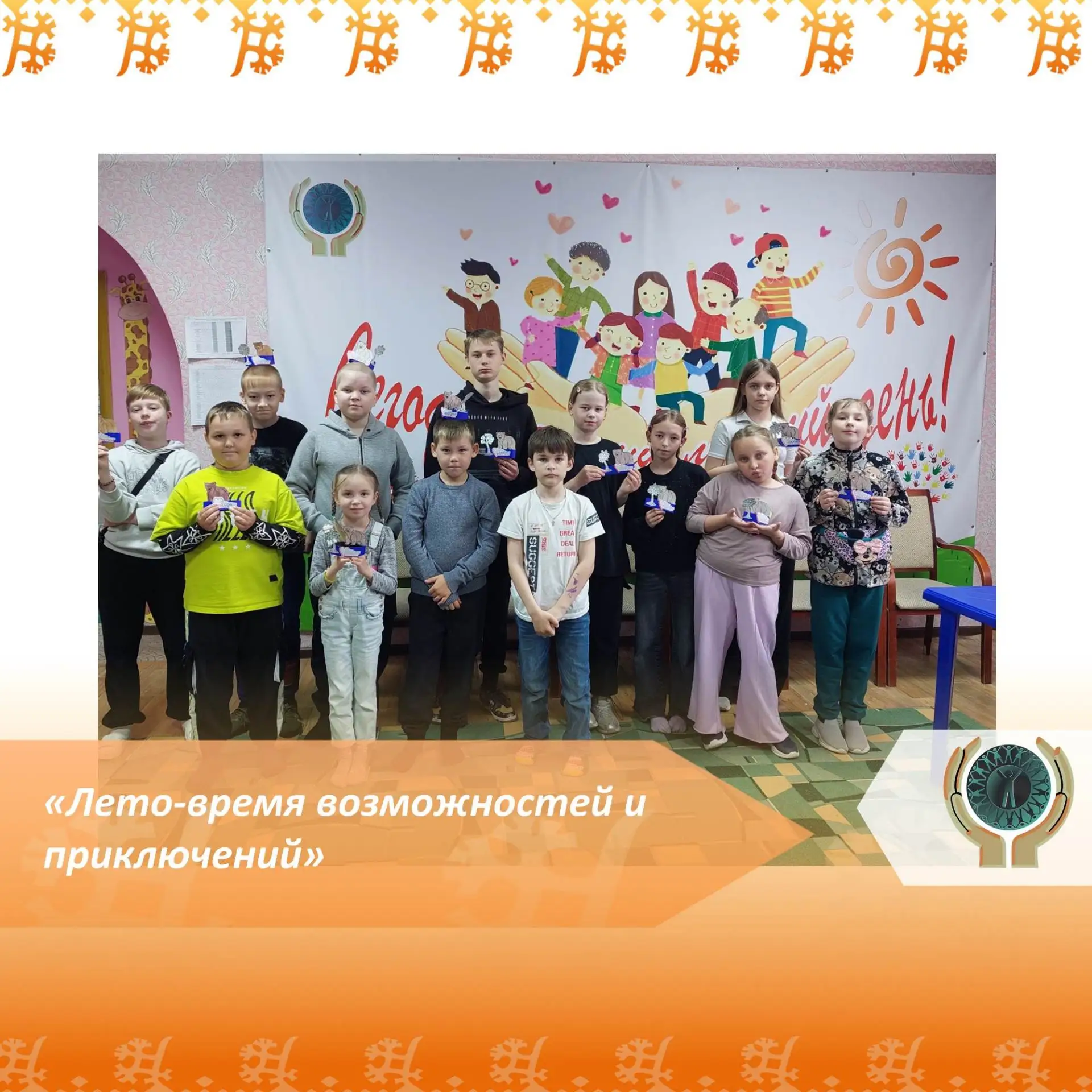 «Лето-время возможностей и приключений»
       
       На базе отделения психологической помощи граж