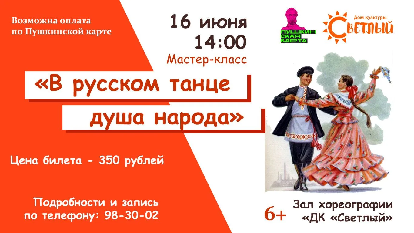 16 ИЮНЯ 14:00 МАСТЕР-КЛАСС "В РУССКОМ ТАНЦЕ - ДУША НАРОДА"
⁣
✨ Приглашаем принять участие в танцевал
