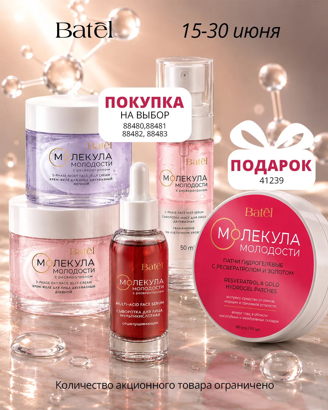 Акции каталога с 15 по 30 июня 🌸
 
💖  Средство для лица «Молекула молодости» и ПОДАРОК
Страница в 
