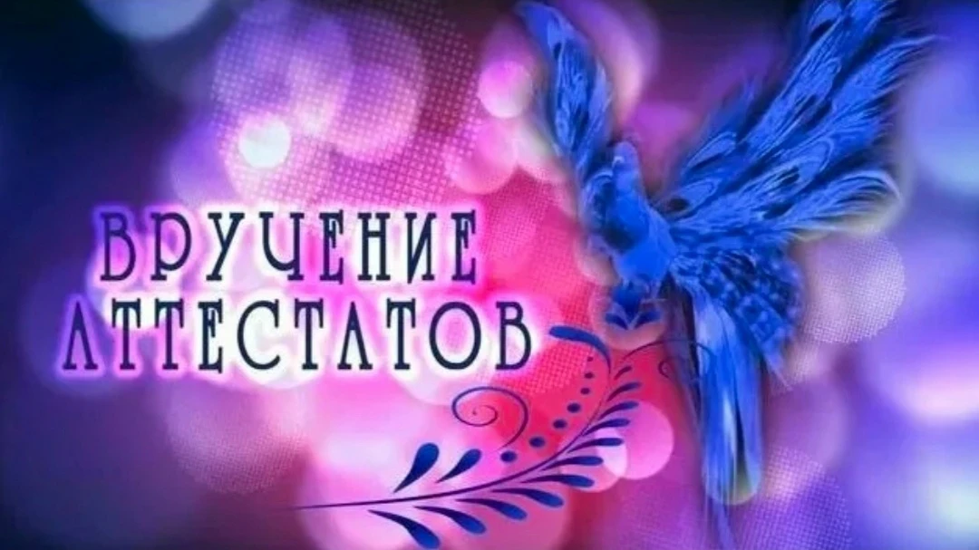 ❗ ВНИМАНИЕ❗ 
Торжественная церемония вручения аттестатов об основном общем и среднем общем образован