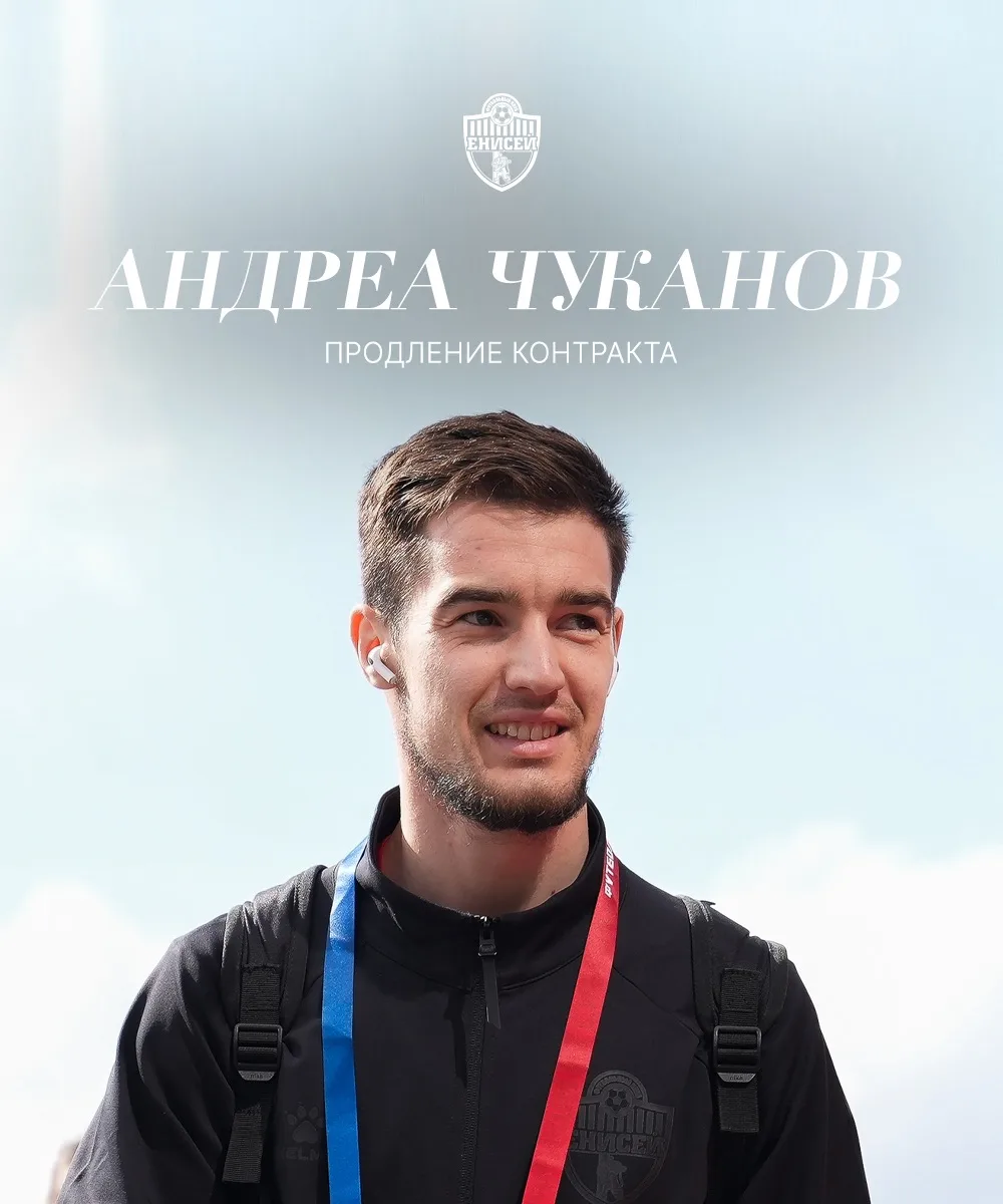 ⚡️Андреа Чуканов остаётся в «Енисее»