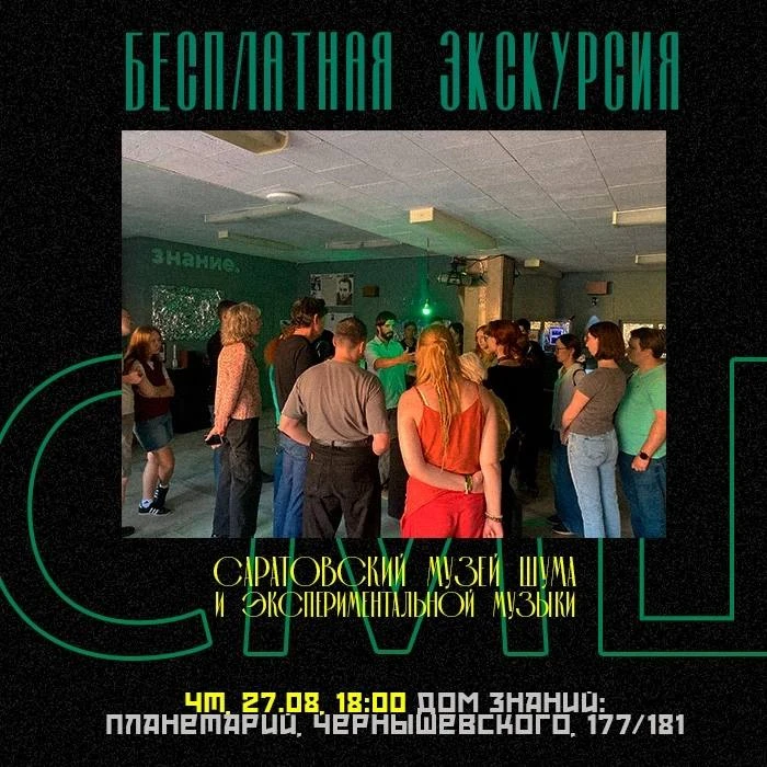 Бесплатная экскурсия в Музей Шума!
