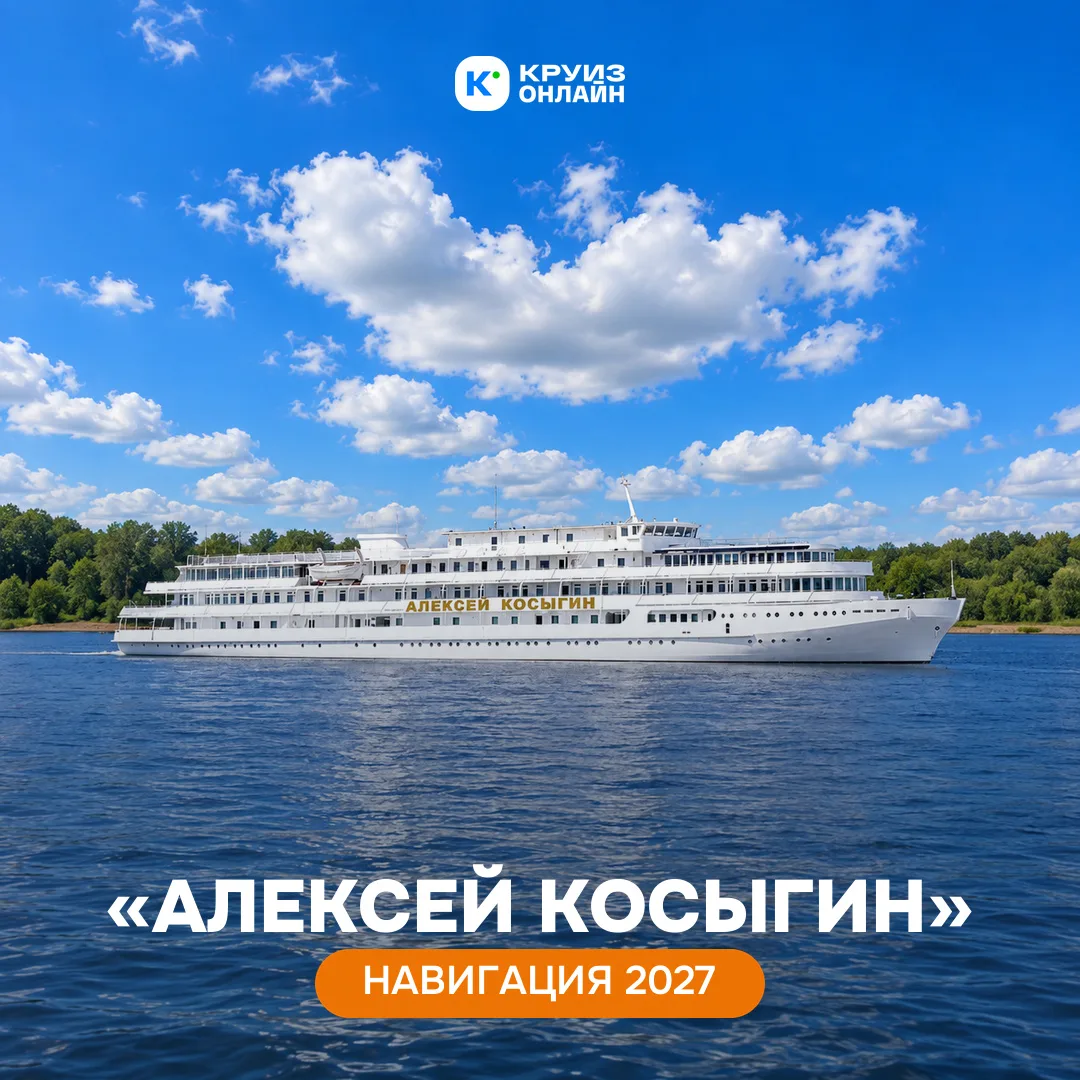«Алексей Косыгин» выходит на Волгу в сезоне 2027