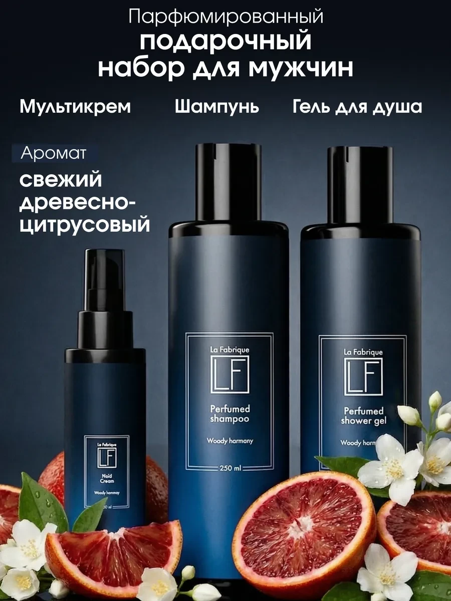 ⚡️ Подарочный набор мужчине для тела и лица, La Fabrique