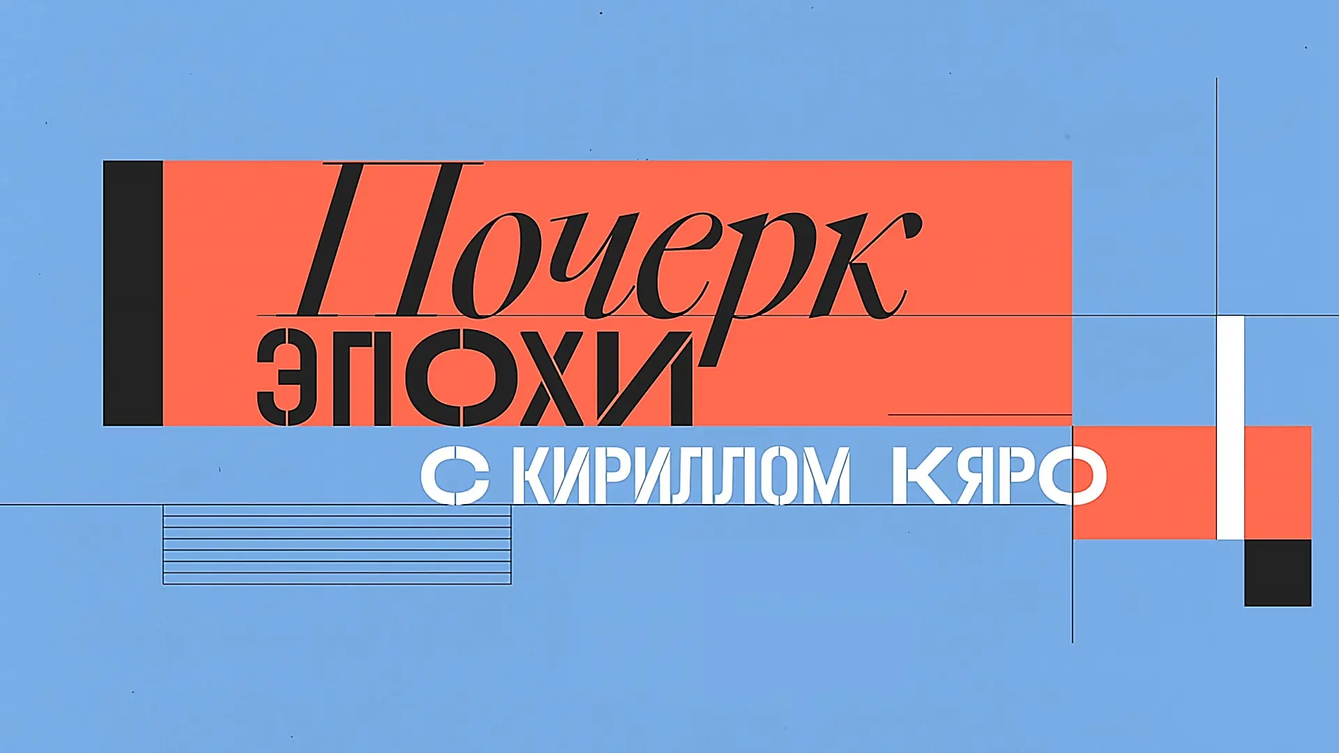 📺 РГАЛИ на телеканале «Культура» в программе «Почерк эпохи»