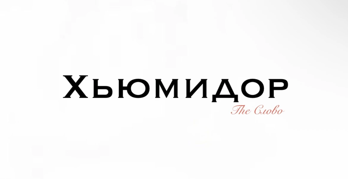 Хьюмидор

📍Это слово звучит аристократично и немного научно, что полностью соответствует его сути. 