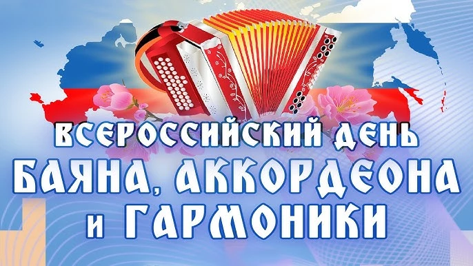 Сегодня, в третью субботу марта, страна отмечает Всероссийский день баяна, аккордеона и...