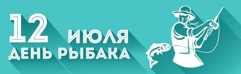 С Днём рыбака! 🎣

Сегодня, 12 июля, свой праздник отмечают все, кто дружит с удочкой — от профессио