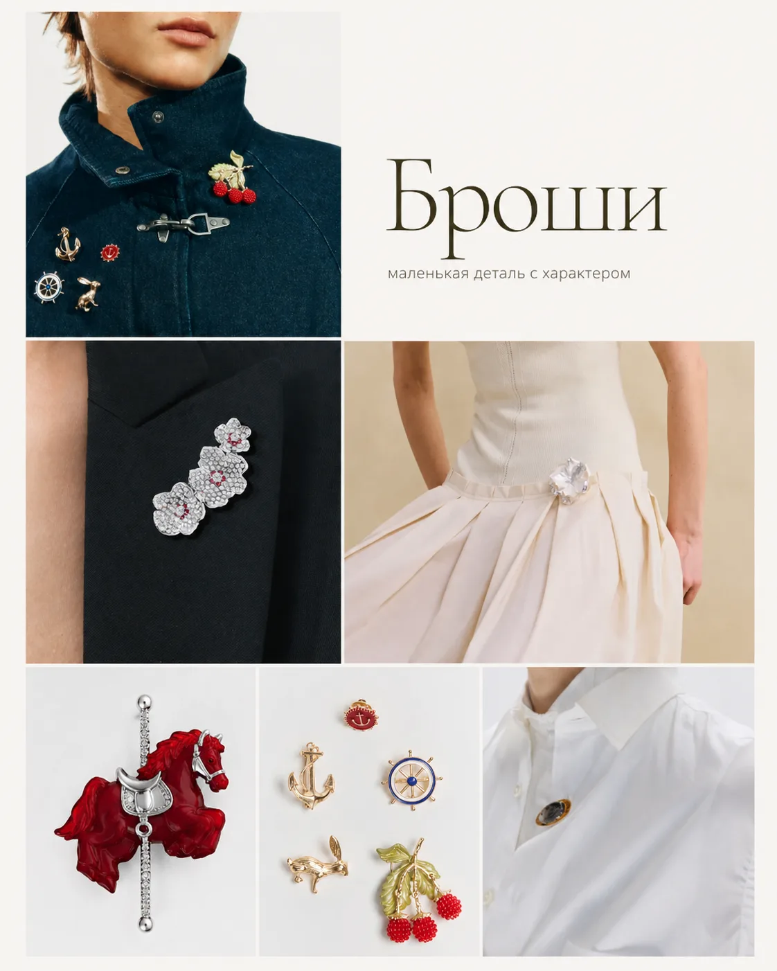 💎 Брошь вернулась. И это тот тренд, который можно купить за 300 рублей — или найти слу...