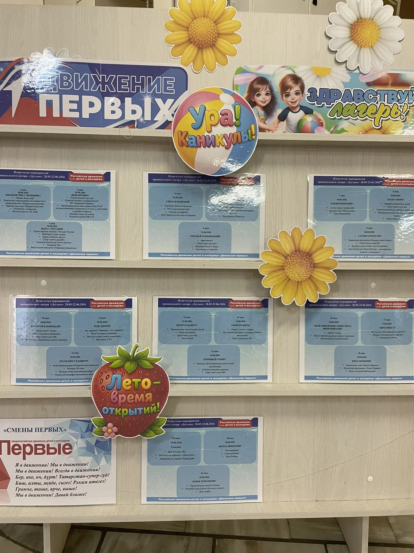Вот и пролетела смена в пришкольном лагере «Движения Первых». Было шумно, весело, активно и по-насто