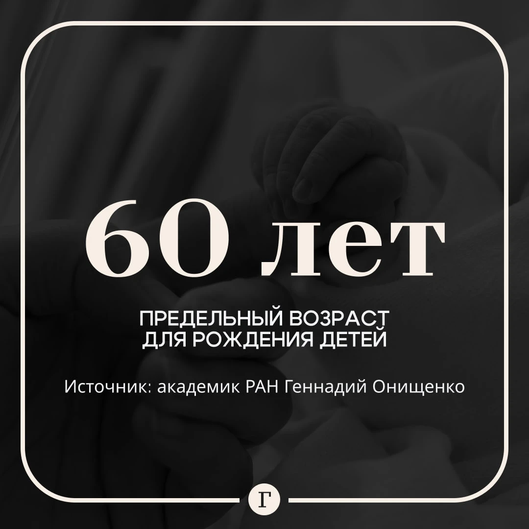 «Женщины могут рожать до 60 лет»: Онищенко оценил детородный возраст россиянок.