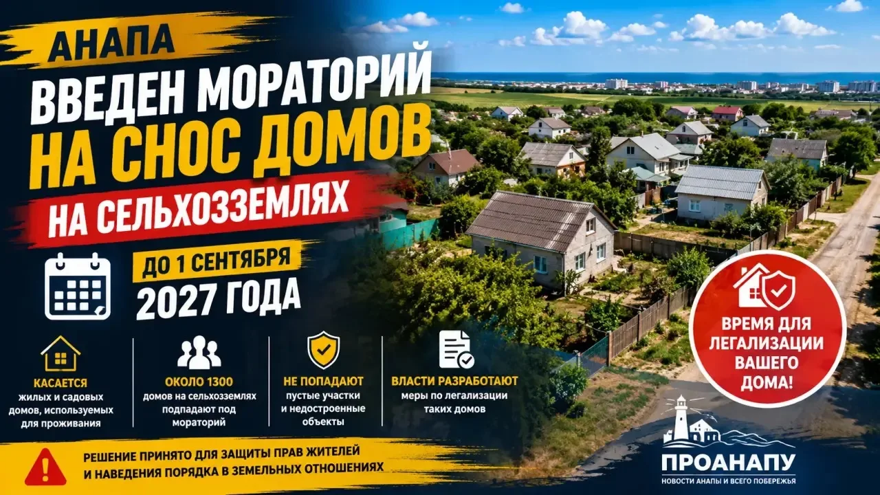 В Анапе ввели мораторий на снос домов на сельхозземлях до сентября 2027 года