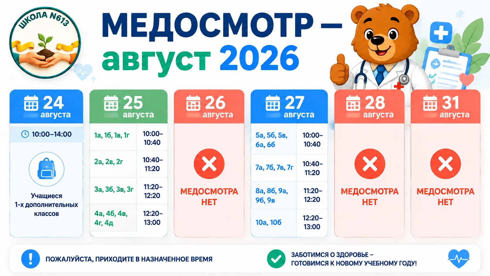 🩺 Медосмотр — август 2026