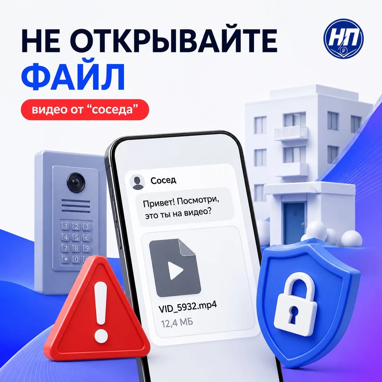 «СОСЕД» ПРИСЛАЛ ВИДЕО — НЕ ОТКРЫВАЙТЕ ФАЙЛ

🚨 Полиция предупредила о свежей схеме: человеку пишет н